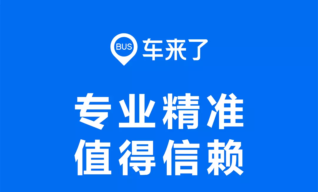车来了无广告开发接口