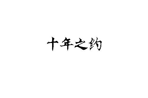 庆祝建站十周年